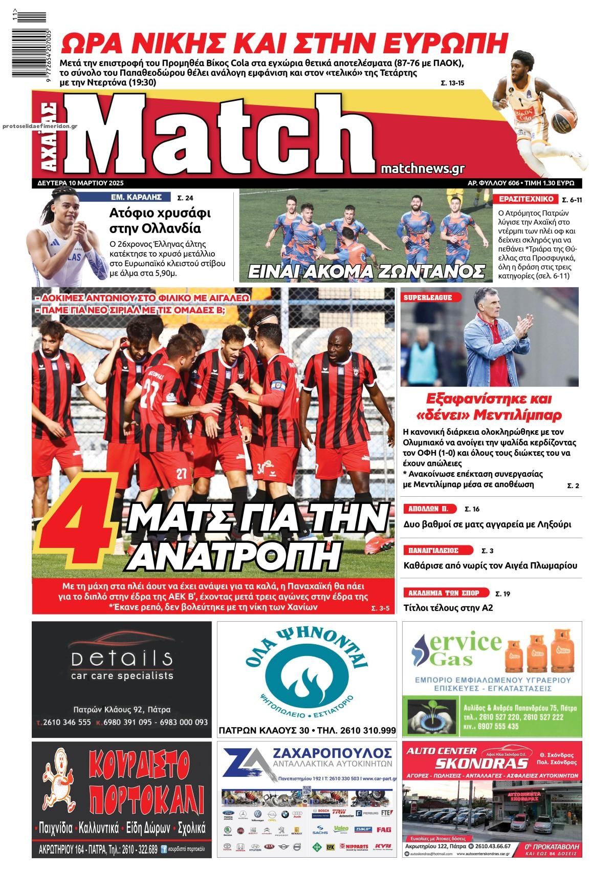 Πρωτοσέλιδο εφημερίδας Match Αχαϊας
