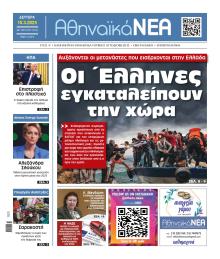 Αθηναϊκά Νέα