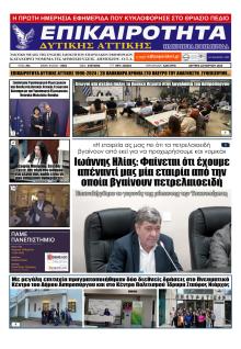Επικαιρότητα Δ. Α.
