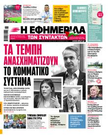 Των συντακτών