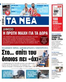 Τα Νέα