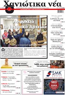 Χανιώτικα Νέα