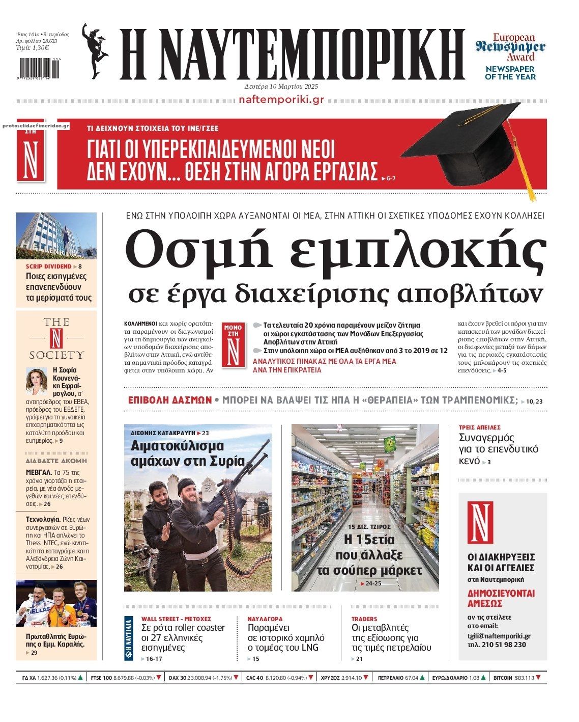Πρωτοσέλιδο εφημερίδας Ναυτεμπορική