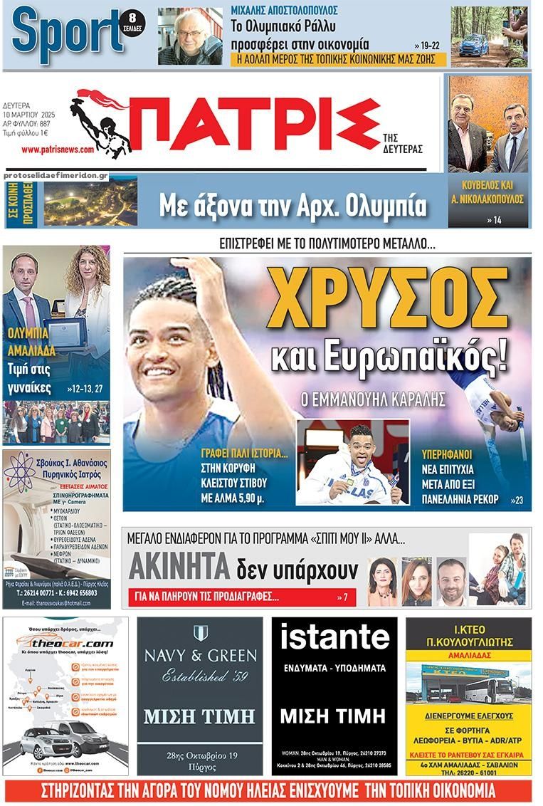 Πρωτοσέλιδο εφημερίδας Πατρις Ηλείας