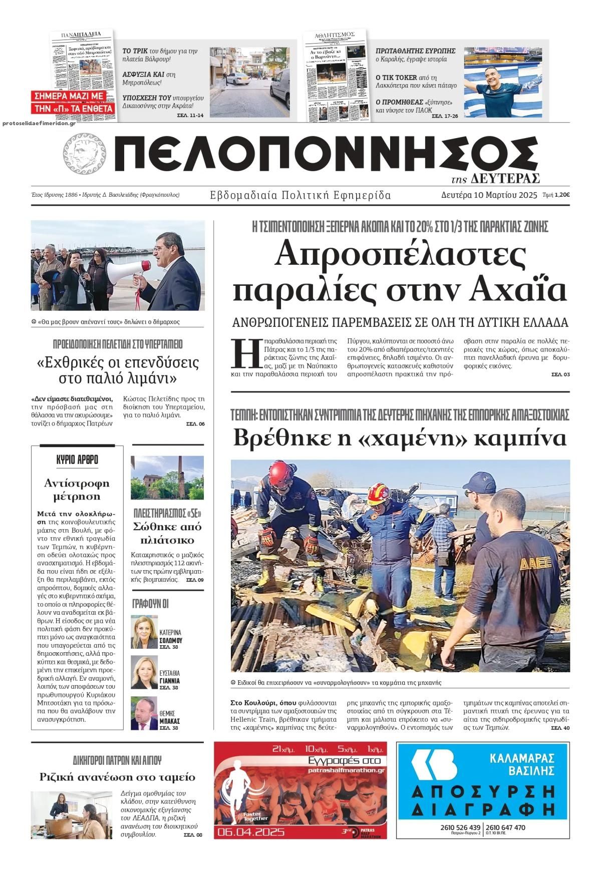 Πρωτοσέλιδο εφημερίδας Πελοπόννησος