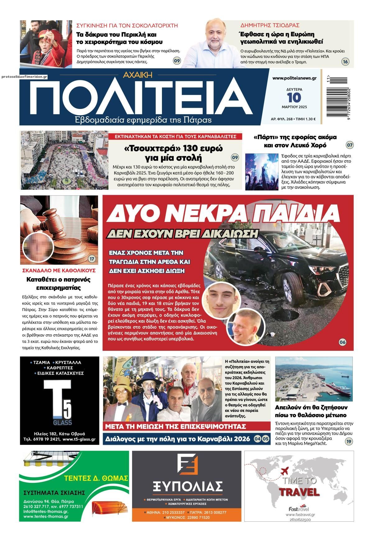 Πρωτοσέλιδο εφημερίδας Πολιτεία Αχαϊκή