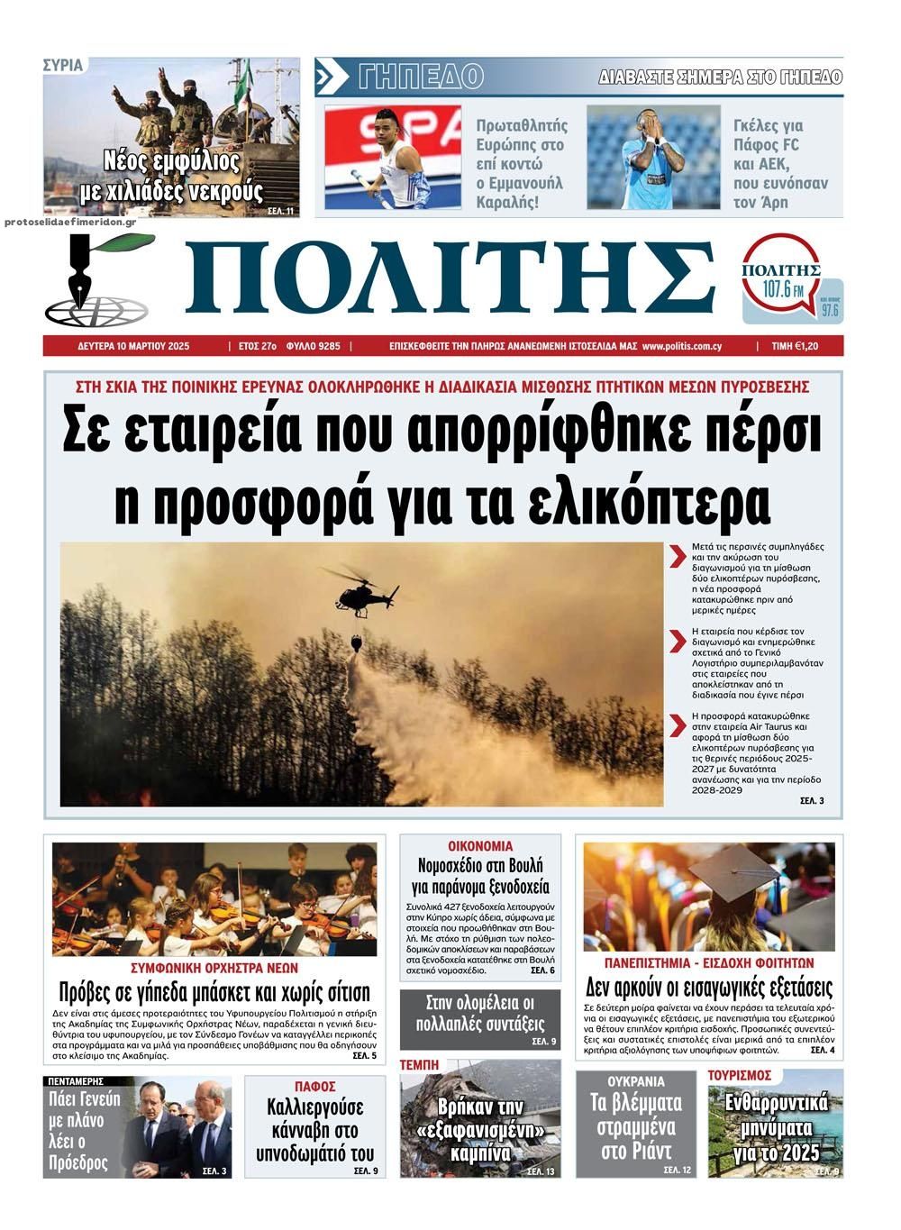 Πρωτοσέλιδο εφημερίδας Πολίτης Κύπρου