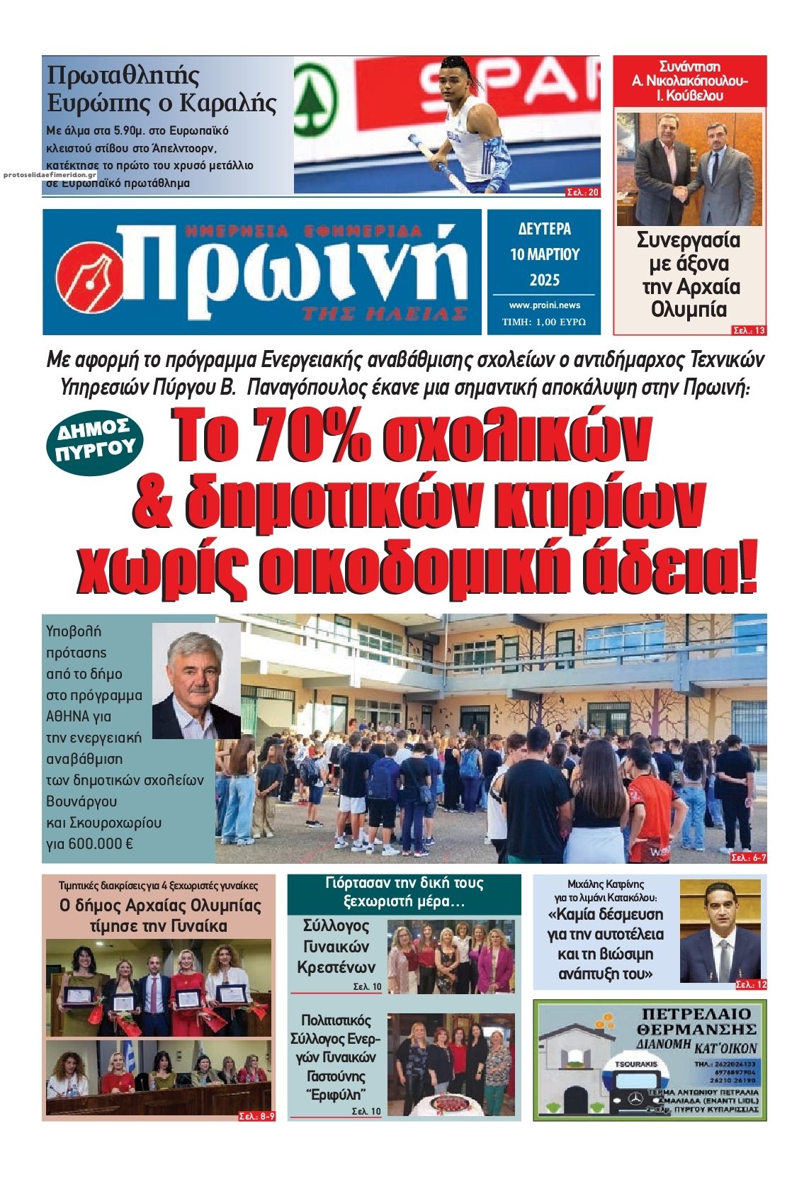 Πρωτοσέλιδο εφημερίδας Πρωινή Ηλείας