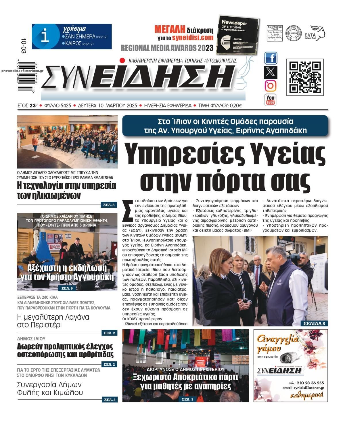 Πρωτοσέλιδο εφημερίδας Συνείδηση