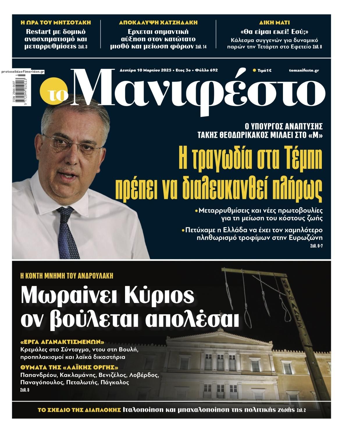 Πρωτοσέλιδο εφημερίδας Το Manifesto
