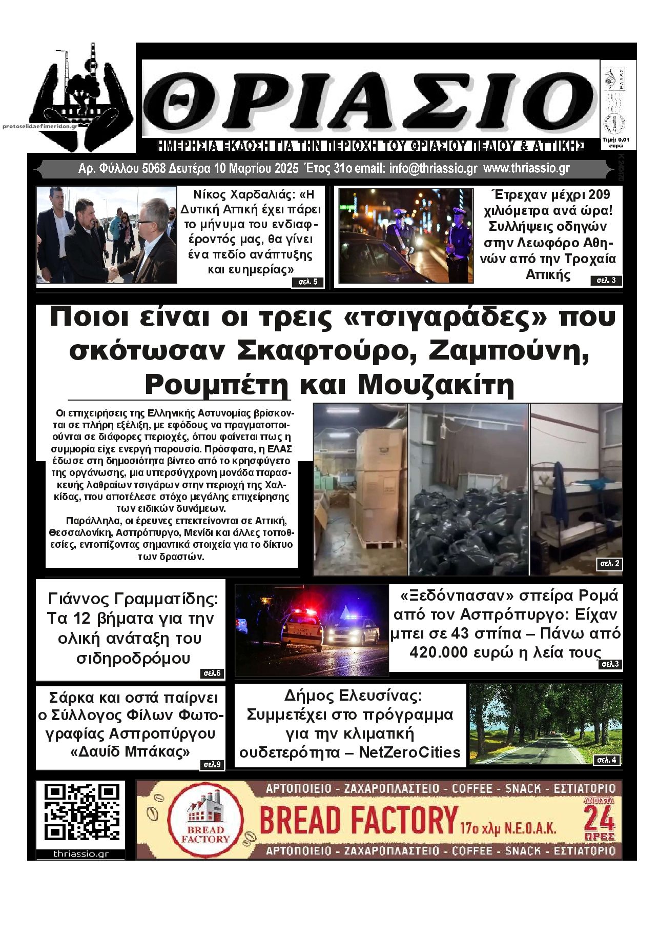 Πρωτοσέλιδο εφημερίδας Θριάσιο