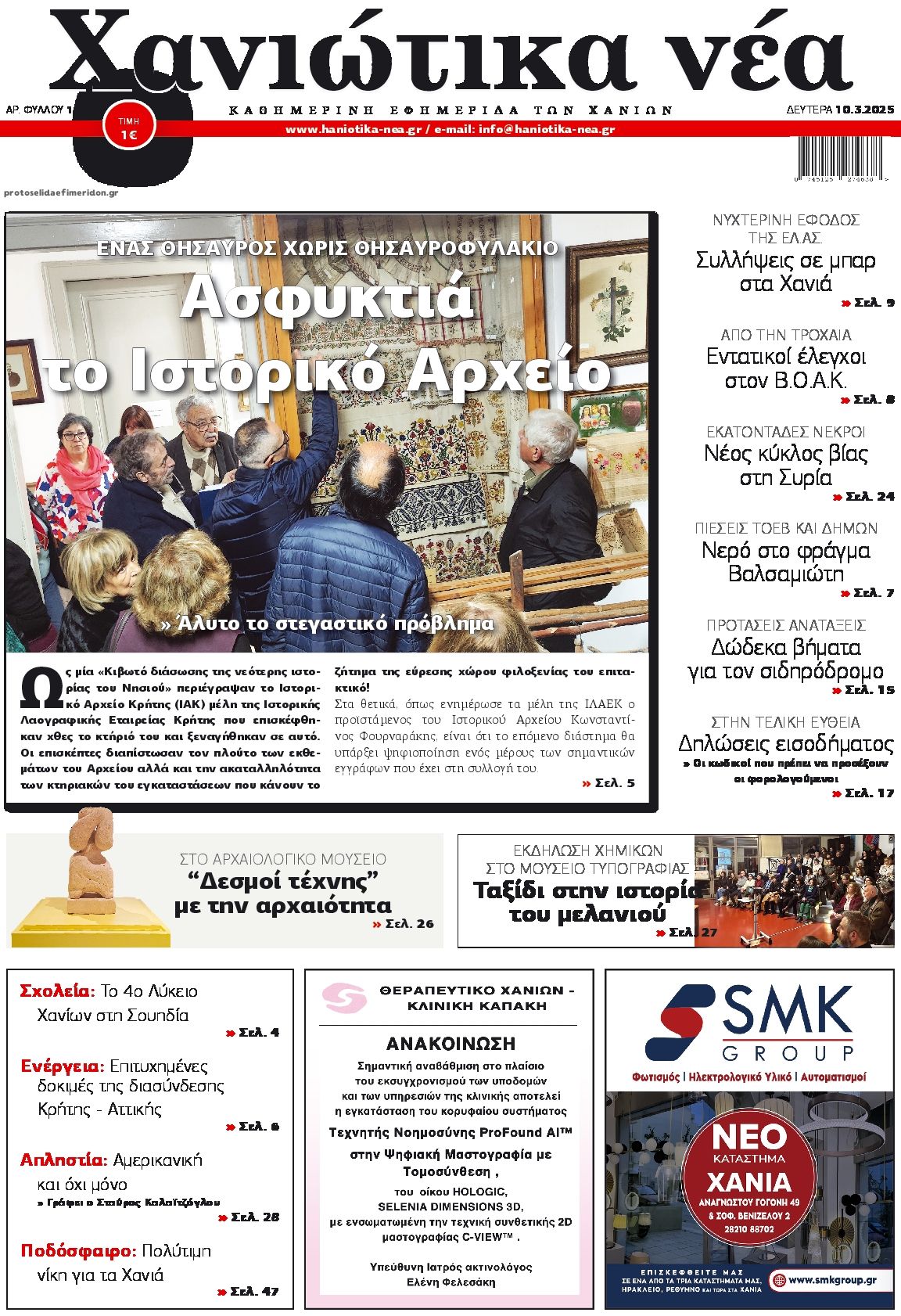 Πρωτοσέλιδο εφημερίδας Χανιώτικα Νέα