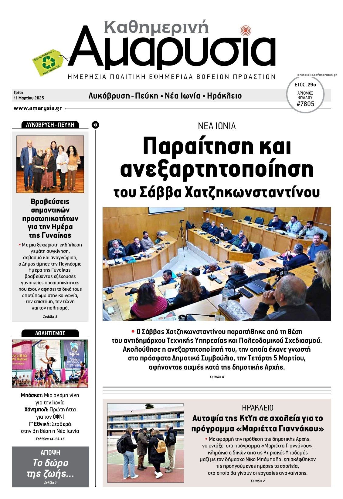 Πρωτοσέλιδο εφημερίδας Αμαρυσία