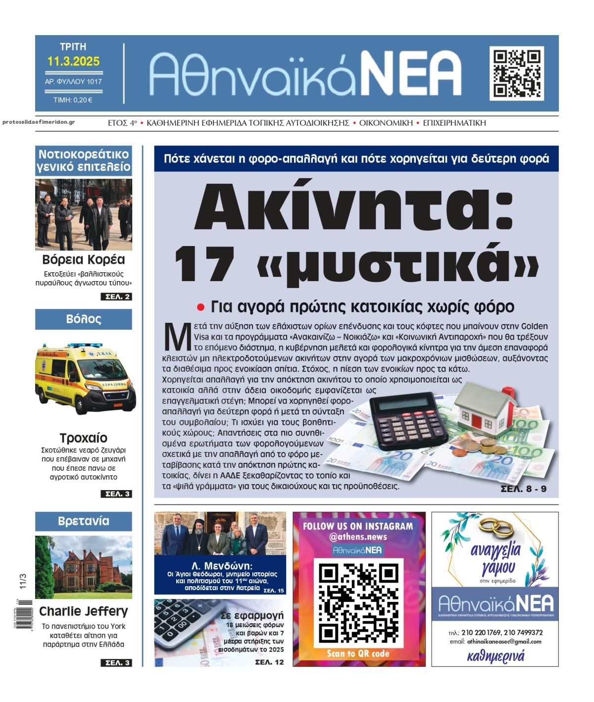 Πρωτοσέλιδο εφημερίδας Αθηναϊκά Νέα