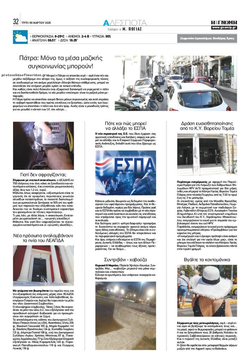 Οπισθόφυλλο εφημερίδας Γνώμη της Πάτρας