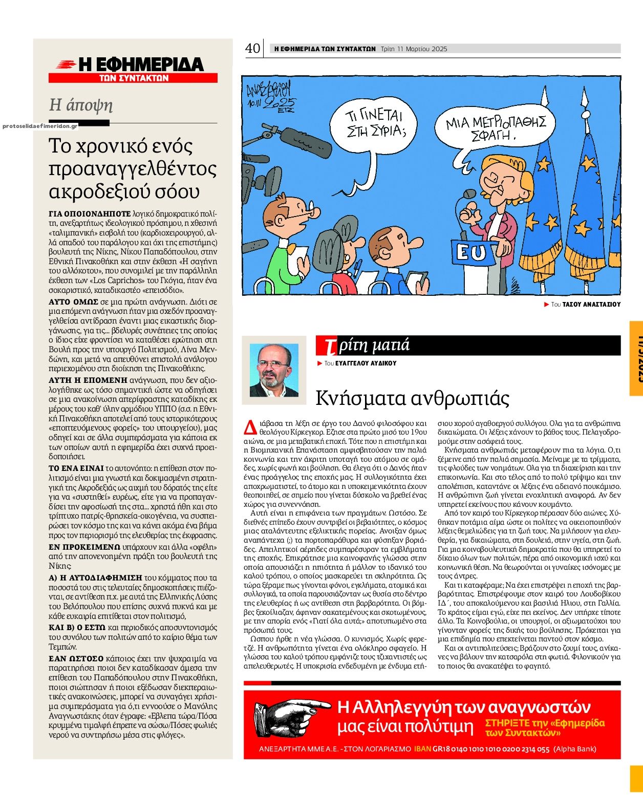 Οπισθόφυλλο εφημερίδας Των συντακτών
