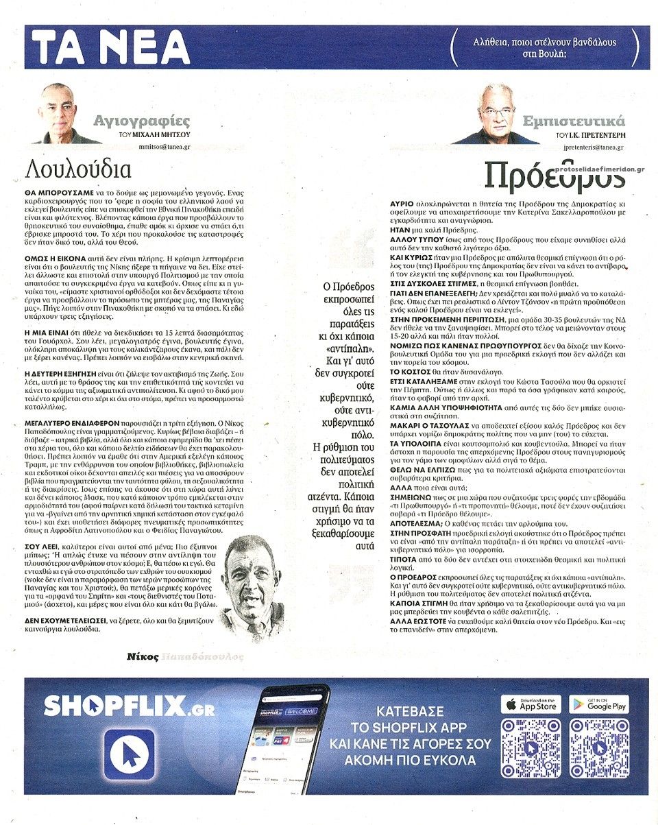Οπισθόφυλλο εφημερίδας Τα Νέα