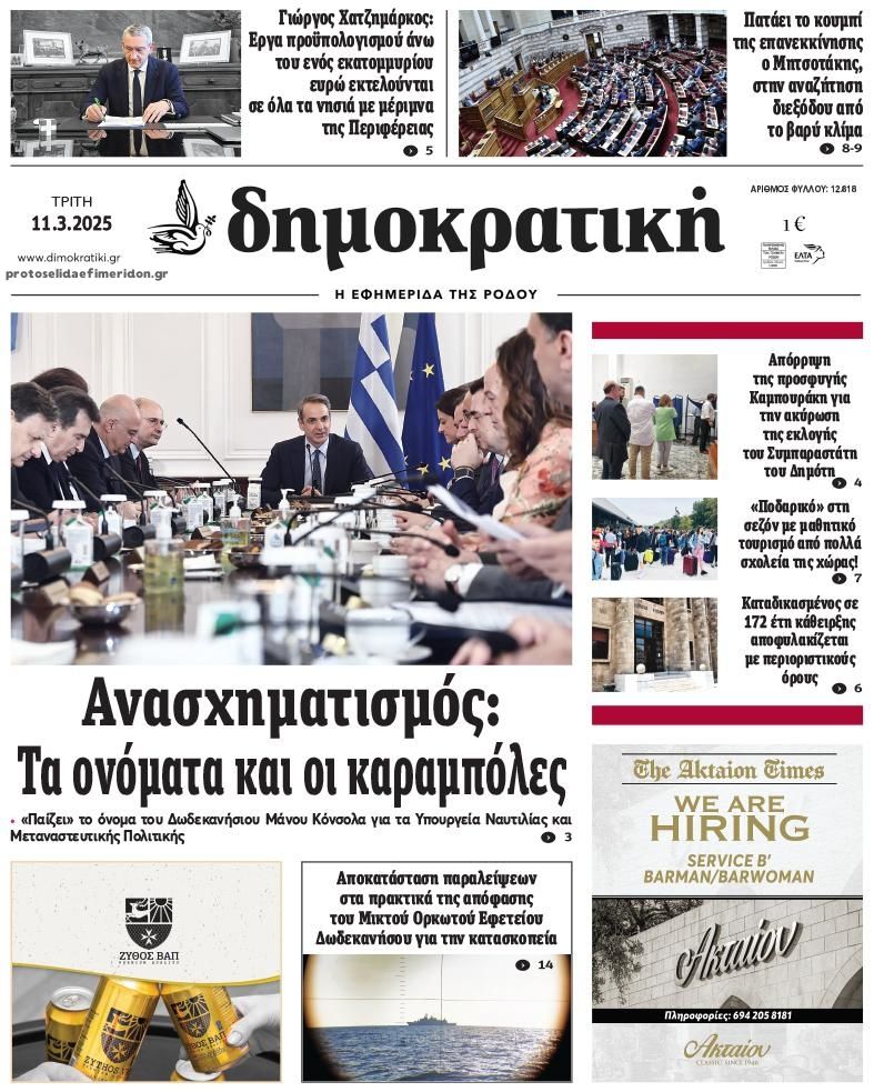 Πρωτοσέλιδο εφημερίδας Δημοκρατική