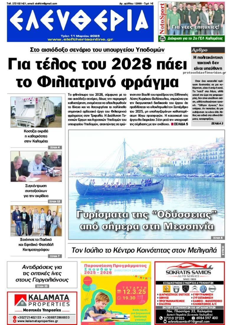 Πρωτοσέλιδο εφημερίδας Ελευθερία Καλαμάτας