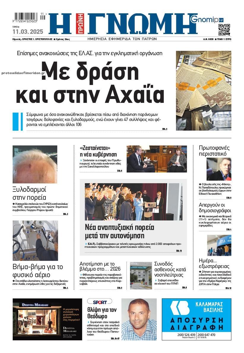 Πρωτοσέλιδο εφημερίδας Γνώμη της Πάτρας