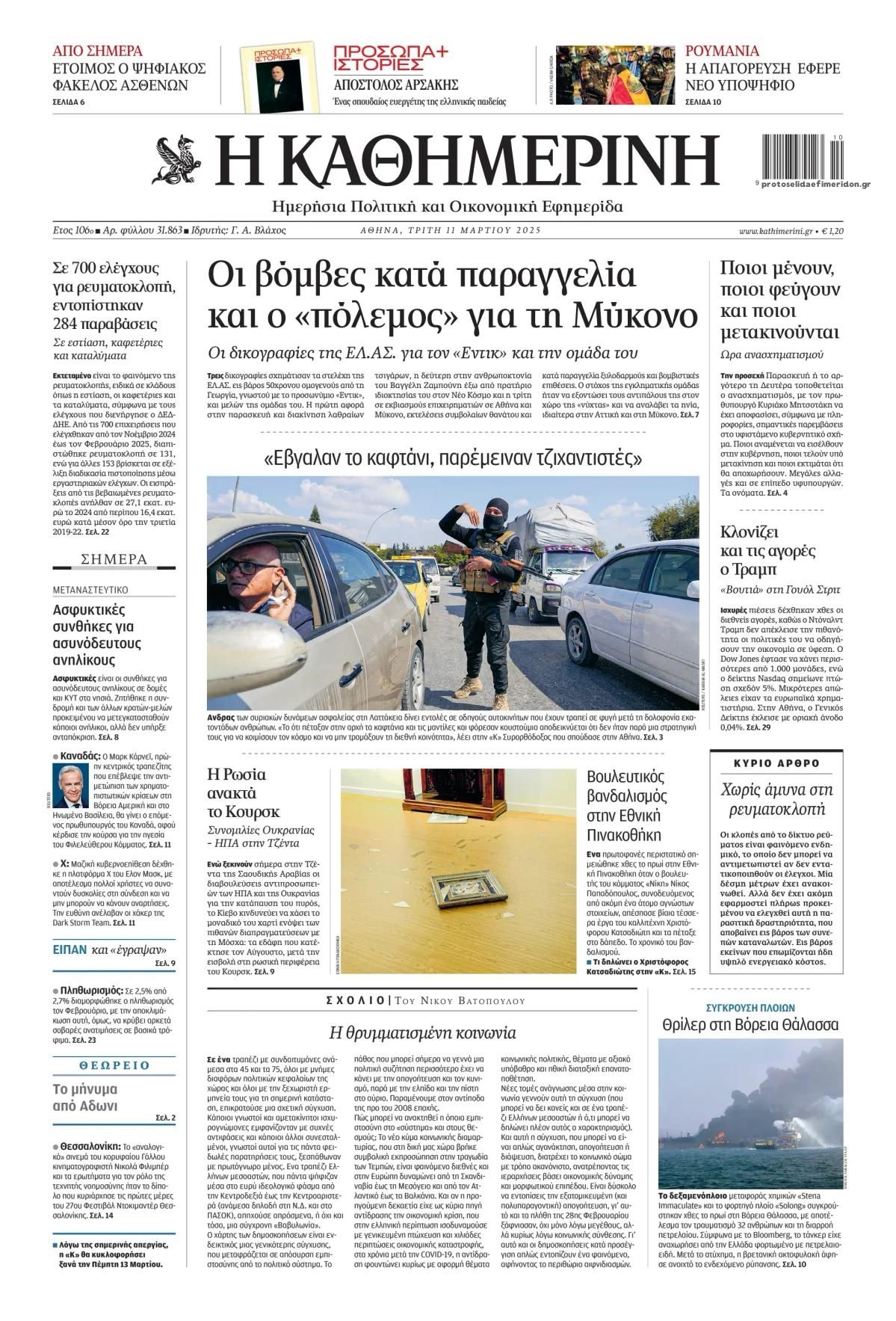 Πρωτοσέλιδο εφημερίδας Καθημερινή
