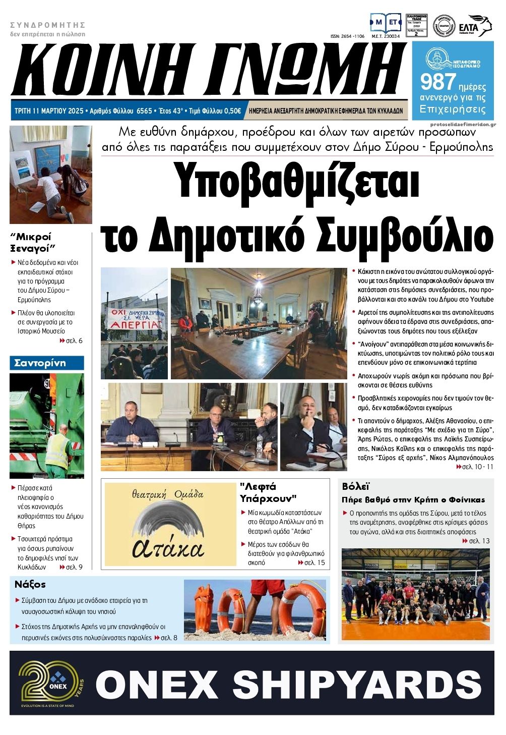 Πρωτοσέλιδο εφημερίδας Κοινή Γνώμη Κυκλάδων