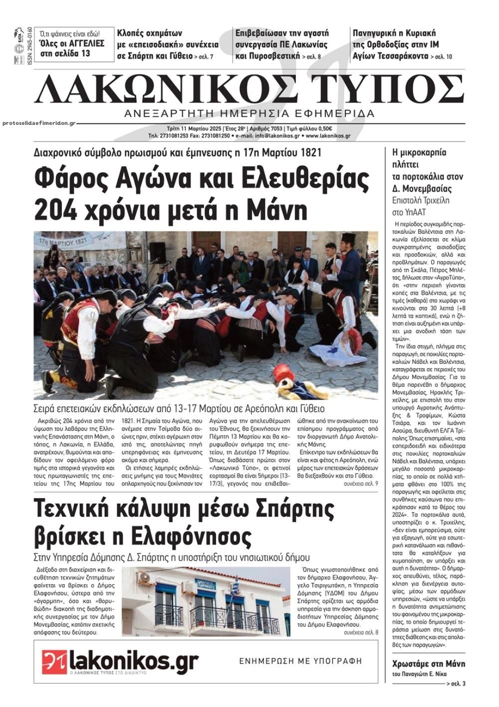 Πρωτοσέλιδο εφημερίδας Λακωνικός Τύπος