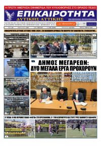 Επικαιρότητα Δ. Α.