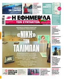 Των συντακτών