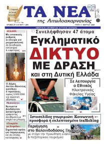 Τα Νέα Αιτωλοακαρνανίας