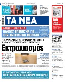 Τα Νέα