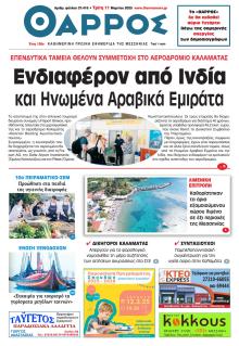 Θάρρος Μεσσηνίας