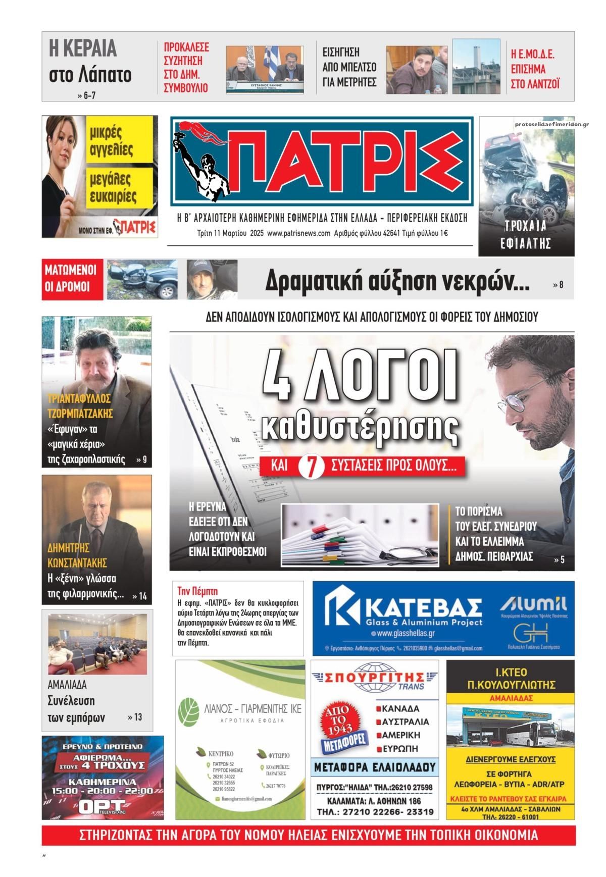 Πρωτοσέλιδο εφημερίδας Πατρις Ηλείας
