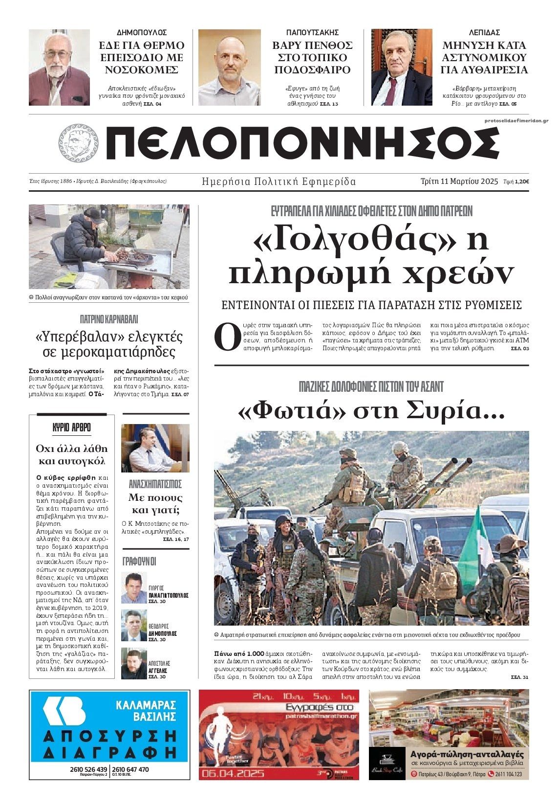 Πρωτοσέλιδο εφημερίδας Πελοπόννησος