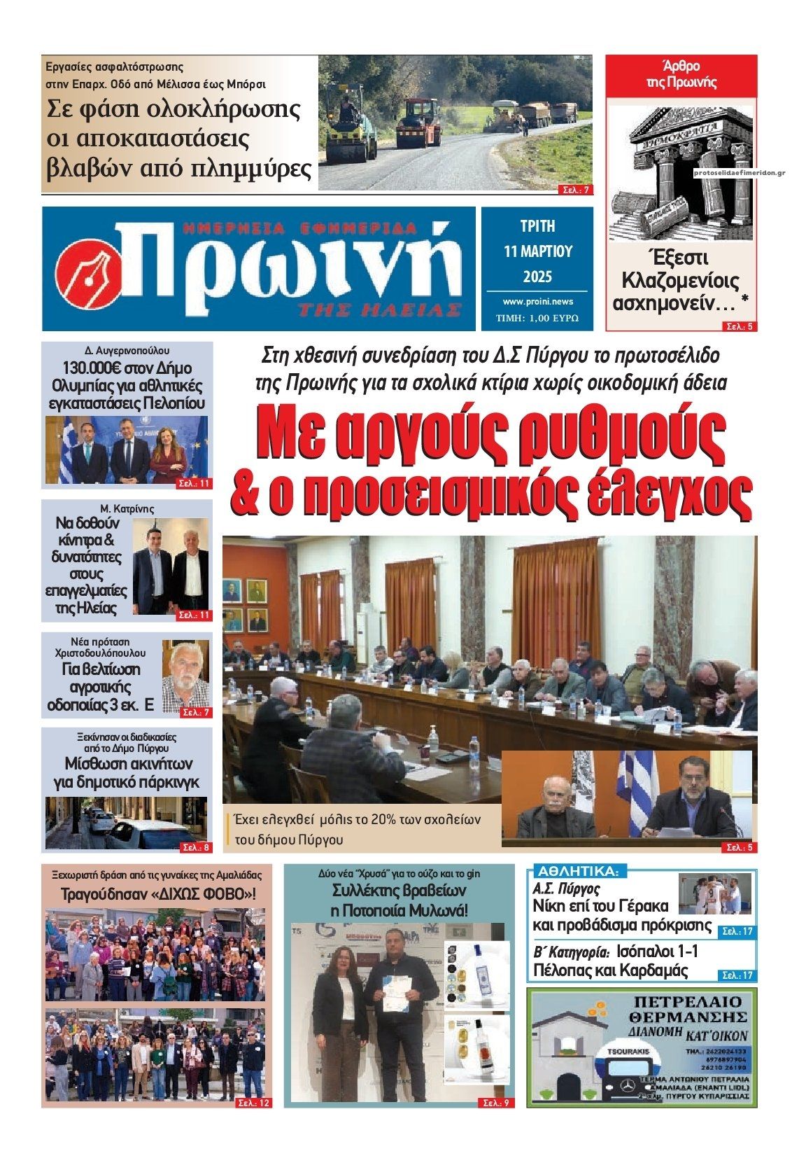 Πρωτοσέλιδο εφημερίδας Πρωινή Ηλείας