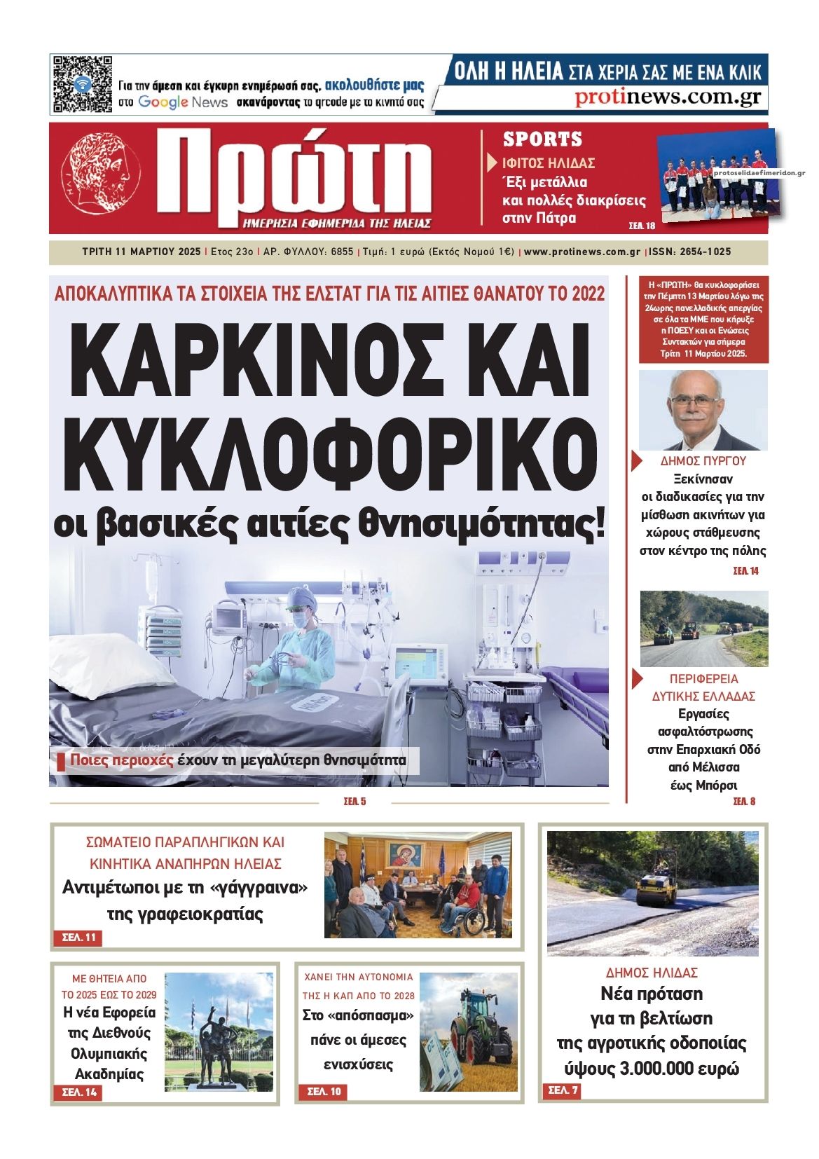 Πρωτοσέλιδο εφημερίδας Πρώτη