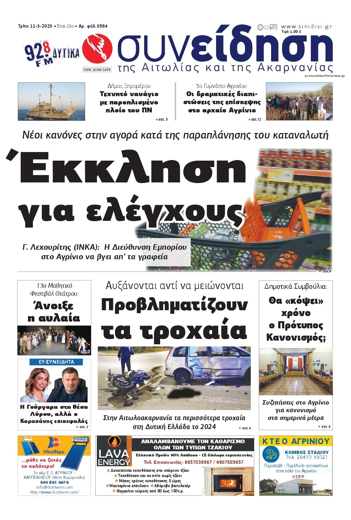 Πρωτοσέλιδο εφημερίδας Η Συνείδηση