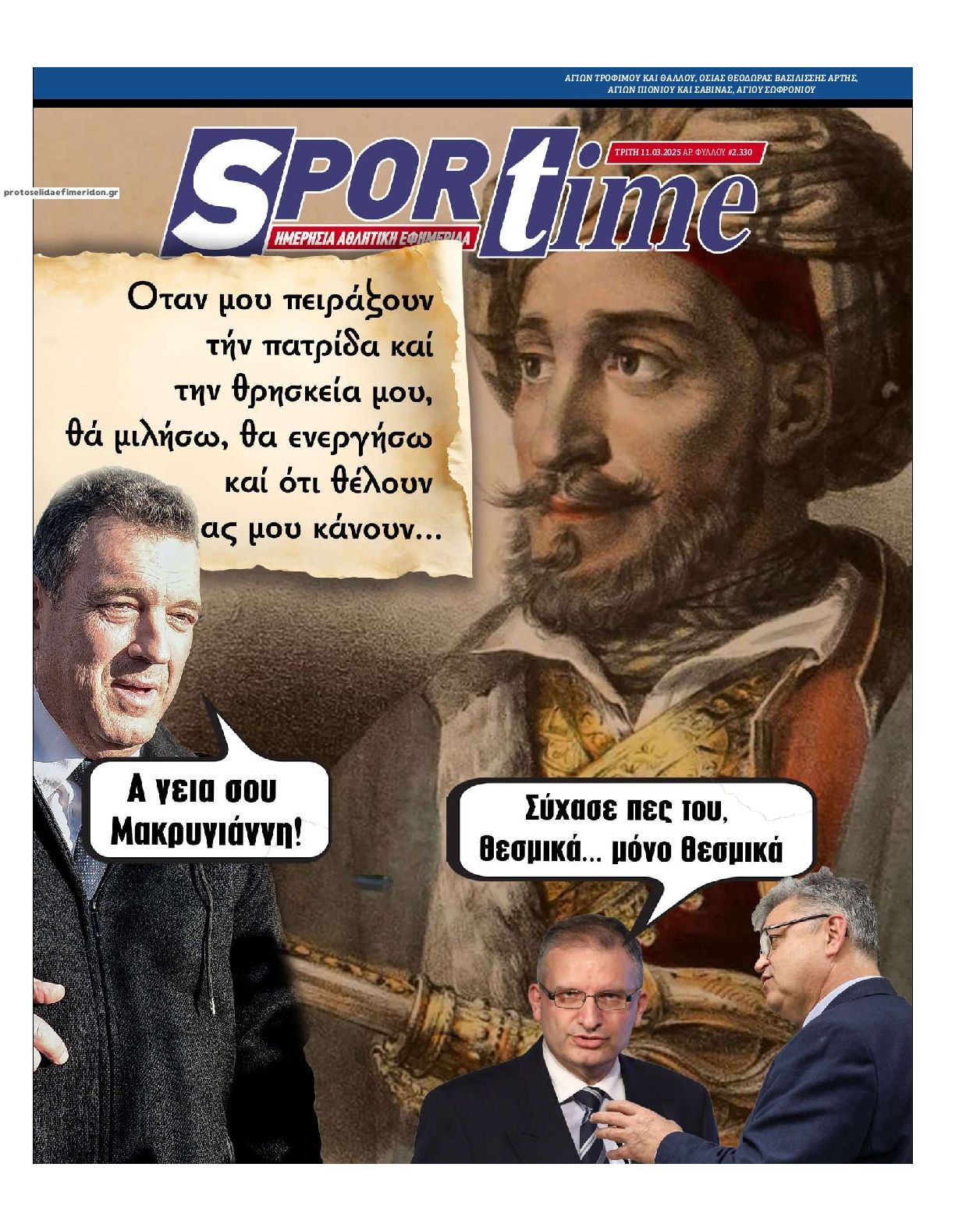 Πρωτοσέλιδο εφημερίδας Sportime