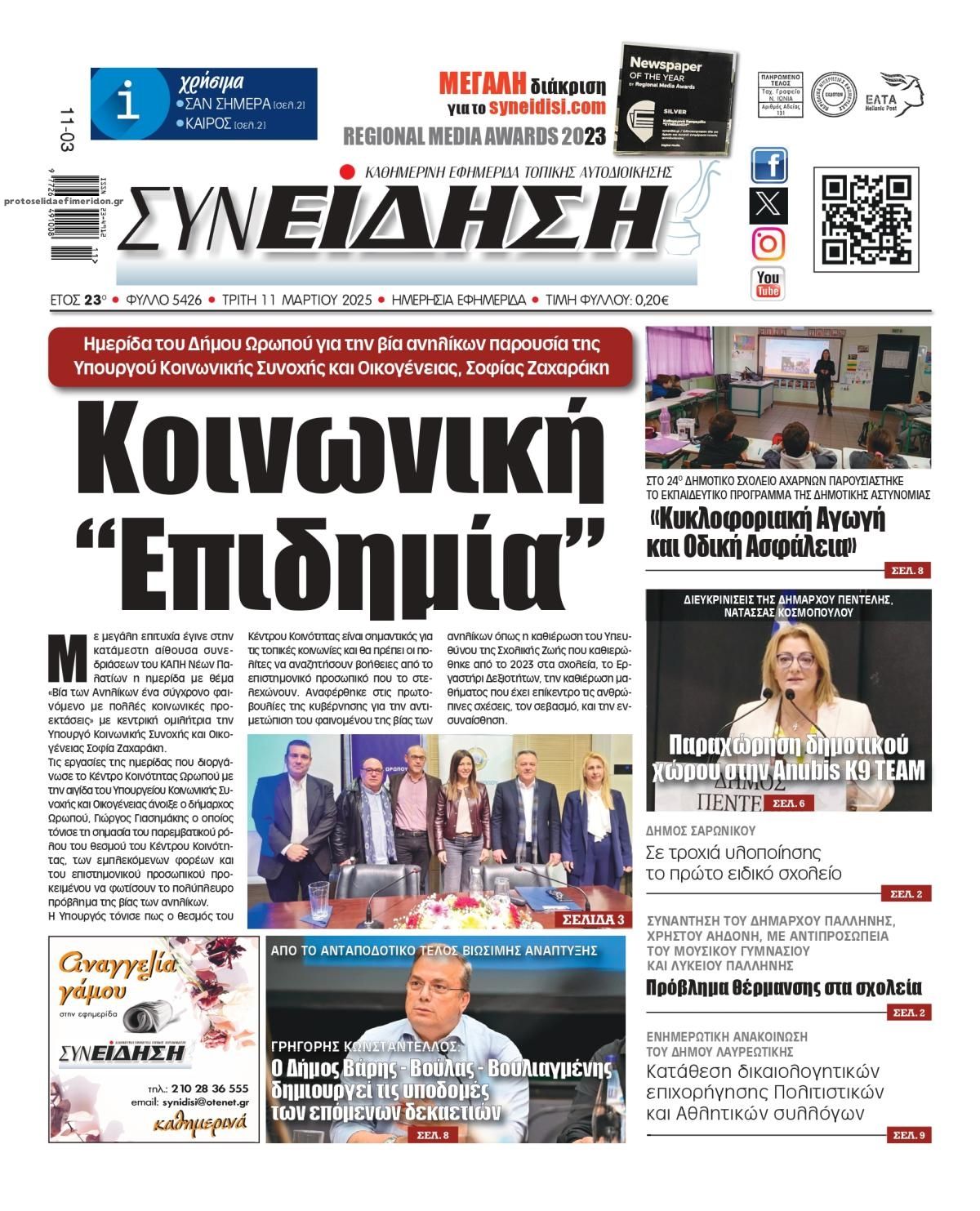 Πρωτοσέλιδο εφημερίδας Συνείδηση