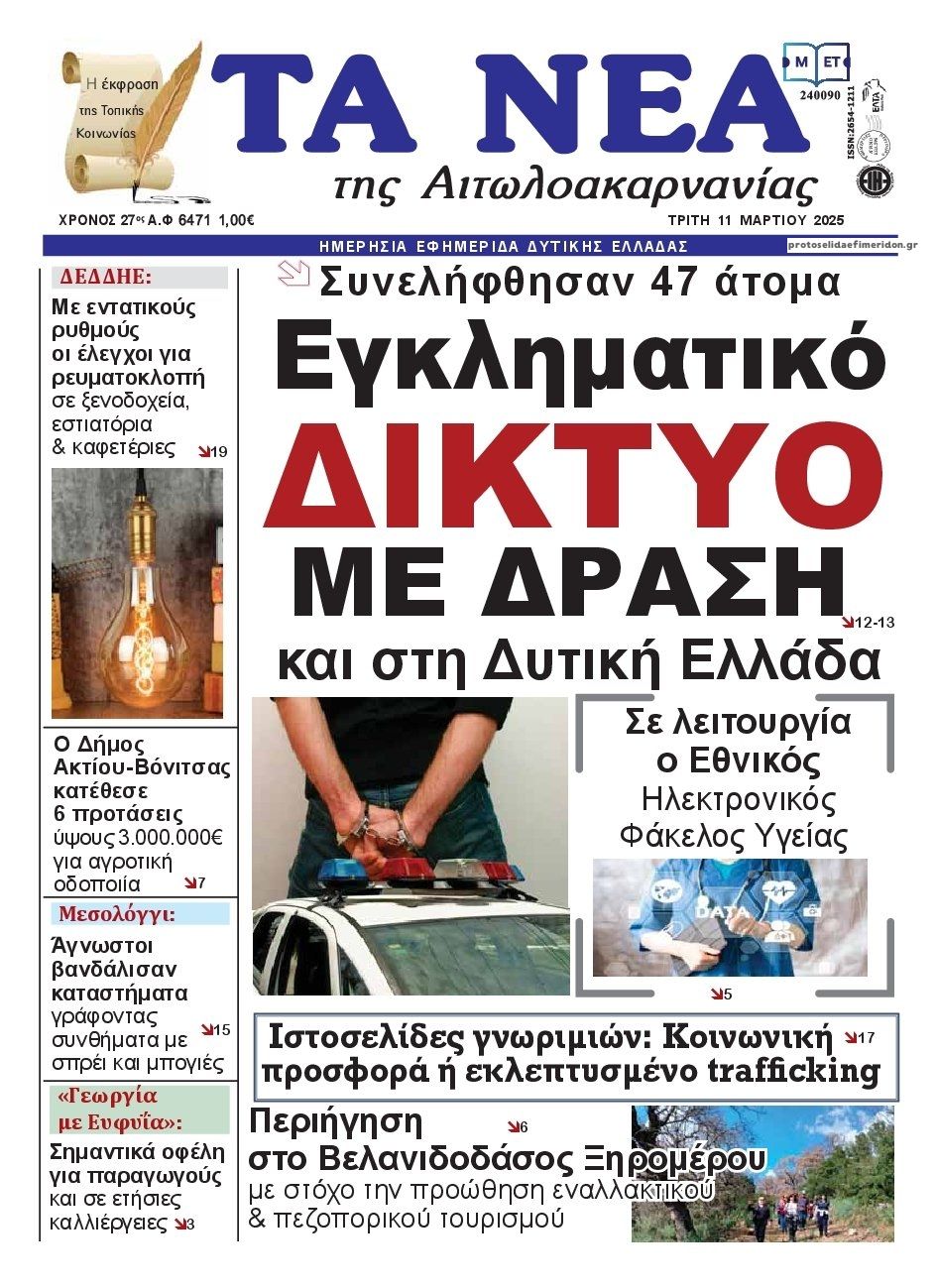 Πρωτοσέλιδο εφημερίδας Τα Νέα Αιτωλοακαρνανίας
