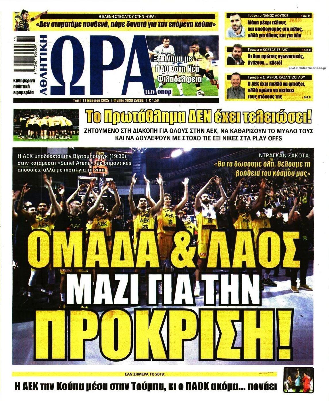 Πρωτοσέλιδο εφημερίδας Η ώρα των Σπορ