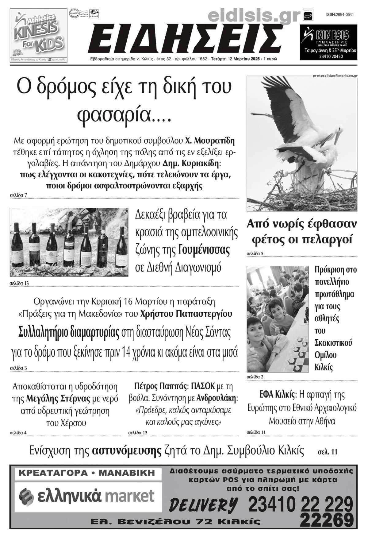 Πρωτοσέλιδο εφημερίδας Ειδήσεις Κιλκίς