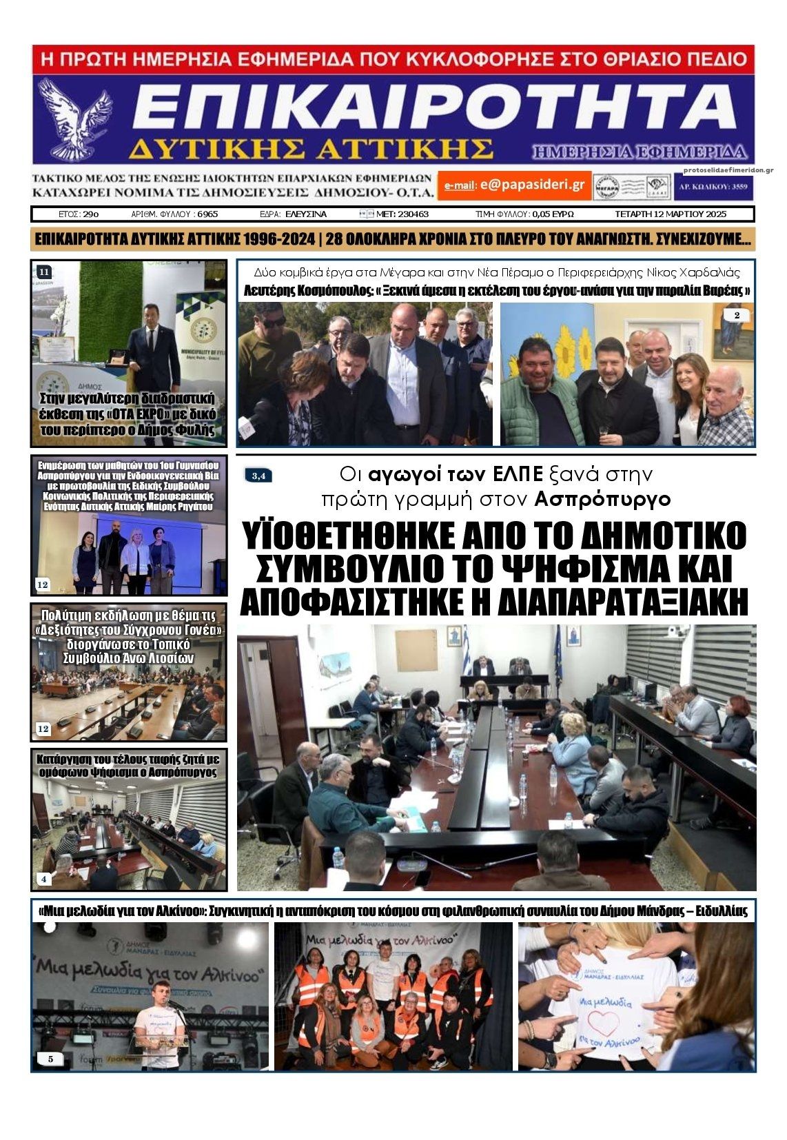 Πρωτοσέλιδο εφημερίδας Επικαιρότητα Δ. Α.