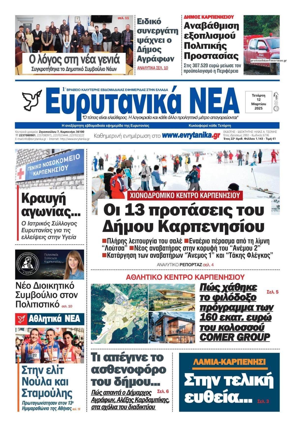 Πρωτοσέλιδο εφημερίδας Ευρυτανικά Νέα