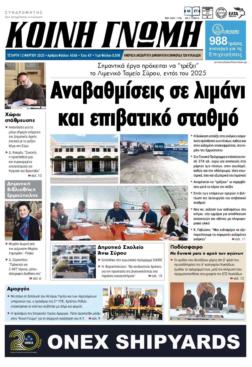 Πρωτοσέλιδο εφημερίδας Κοινή Γνώμη Κυκλάδων