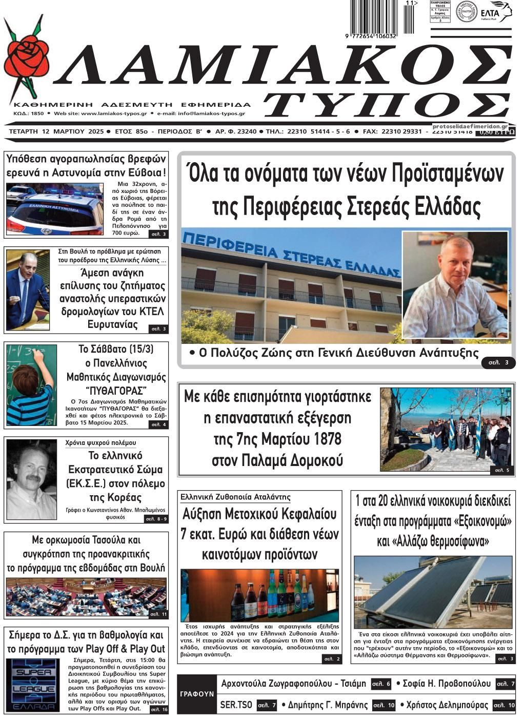 Πρωτοσέλιδο εφημερίδας Λαμιακός Τύπος