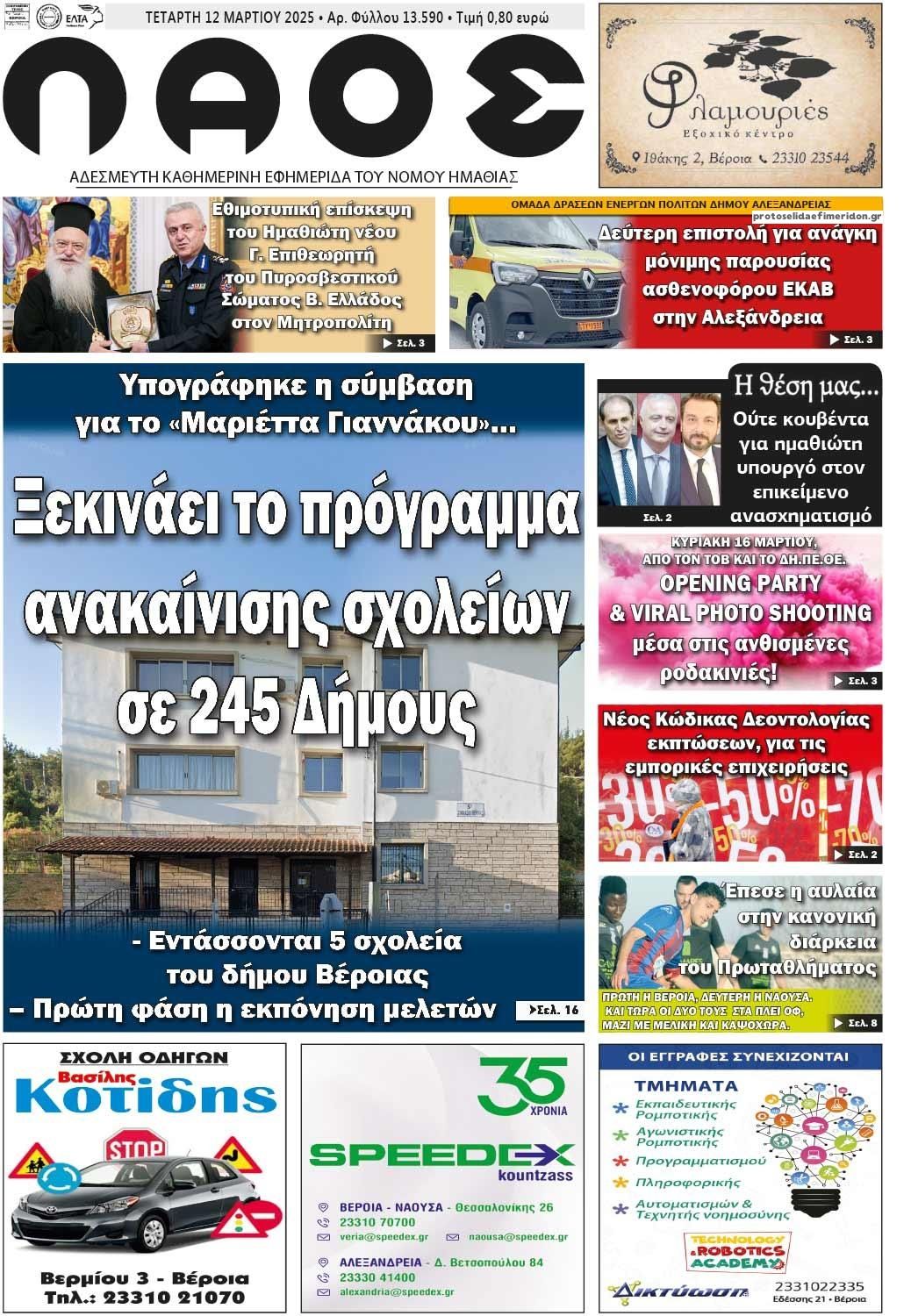 Πρωτοσέλιδο εφημερίδας Λαός Βέροιας