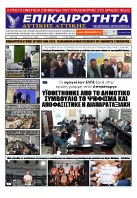 Επικαιρότητα Δ. Α.