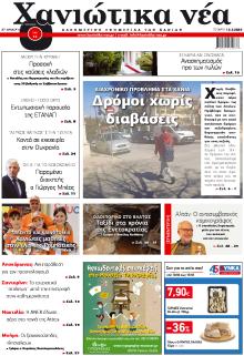 Χανιώτικα Νέα