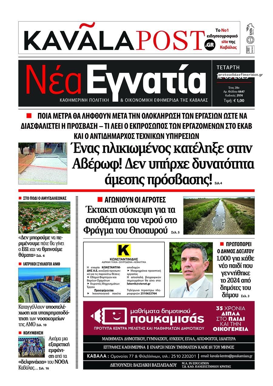 Πρωτοσέλιδο εφημερίδας Νέα Εγνατία